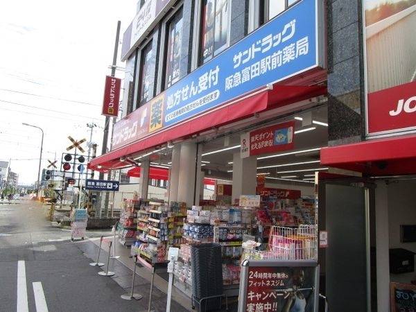 サンドラッグ 阪急富田駅前店