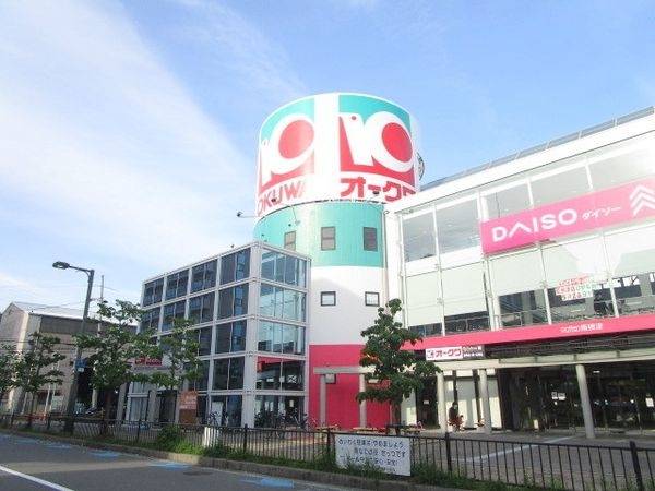 オークワ南摂津駅前店