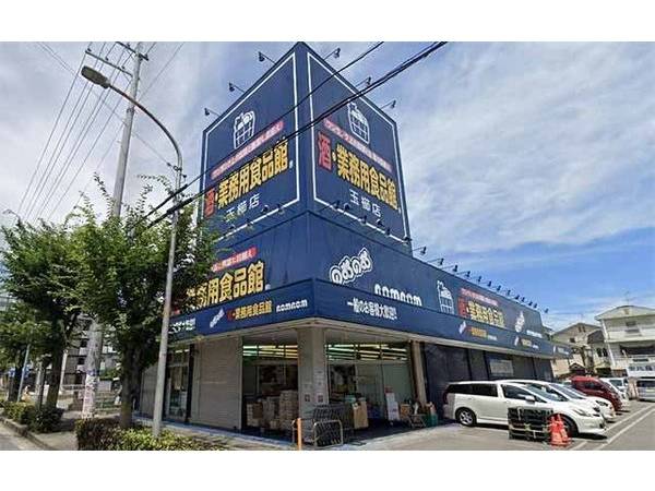業務用食品館のむのむ茨木玉櫛店