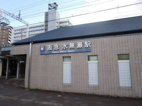 阪急電鉄水無瀬駅