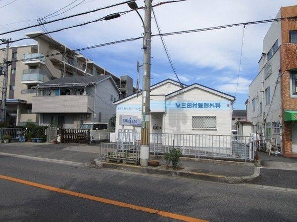 三田村整形外科
