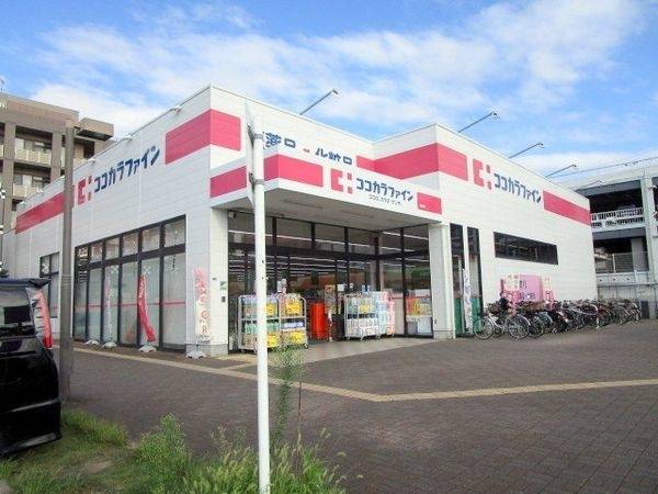 ココカラファイン岸辺店