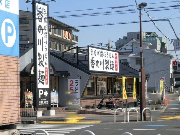 香の川製麺茨木店