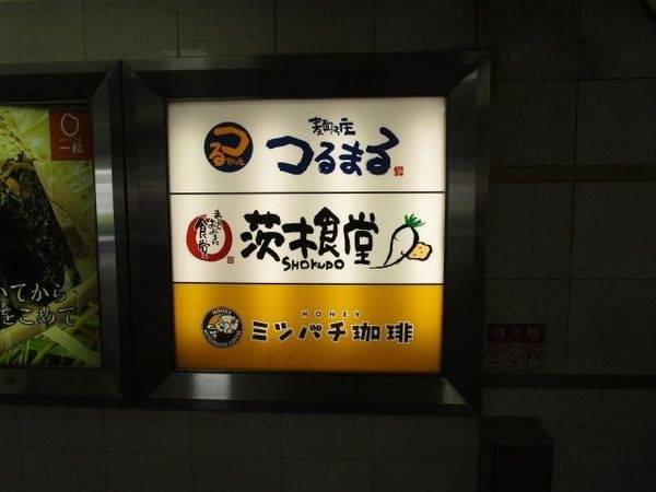 まいどおおきに食堂茨木食堂