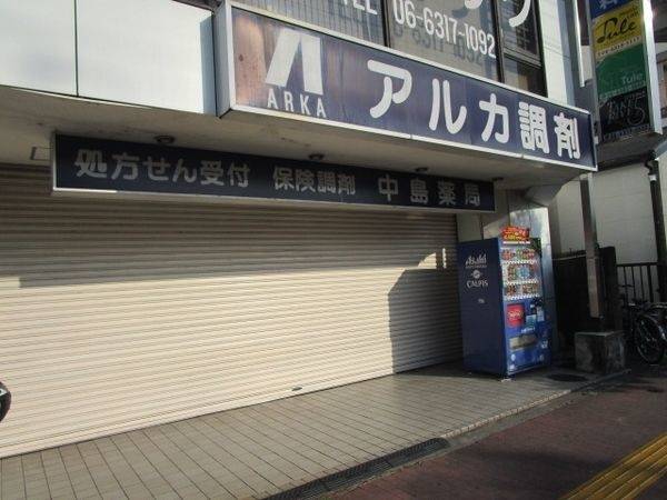 アルカ中島薬局