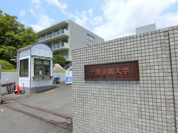 私立千里金蘭大学