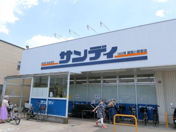 サンディ箕面小野原店