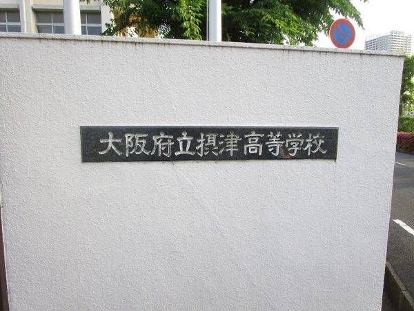 大阪府立摂津高校
