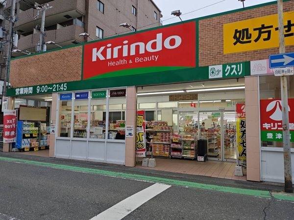 キリン堂豊津店