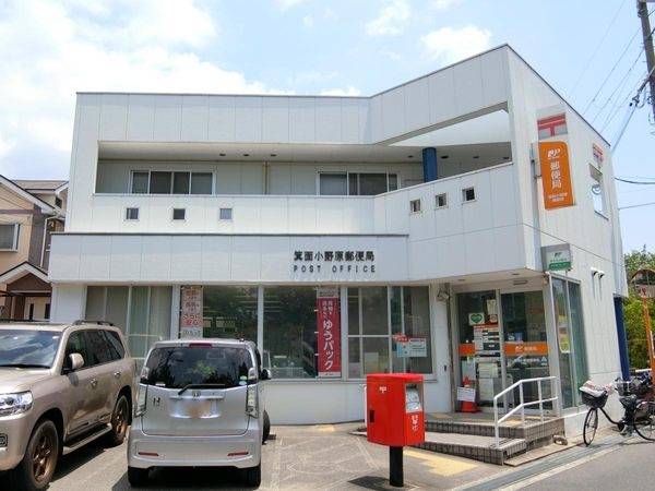 箕面小野原郵便局