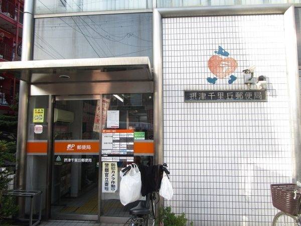 摂津千里丘郵便局