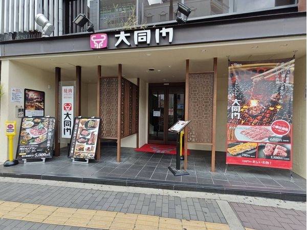 大同門江坂店
