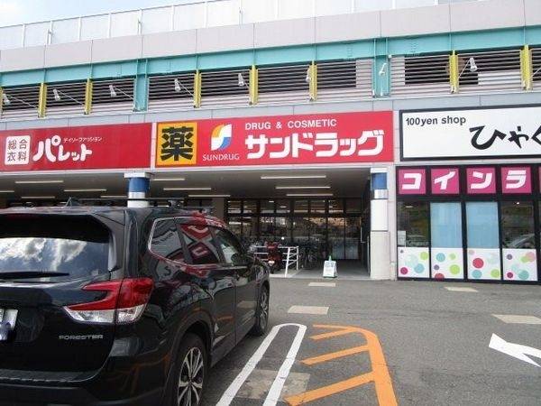 サンドラッグ高槻西冠店