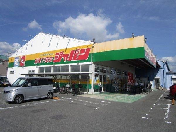 ジャパン　高槻下田部店
