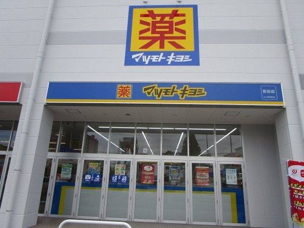 マツモトキヨシ 宮田店