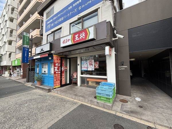 餃子の王将東三国店