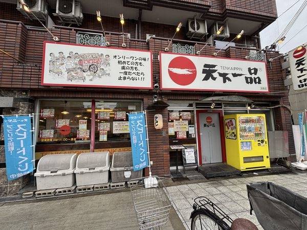 天下一品淡路店