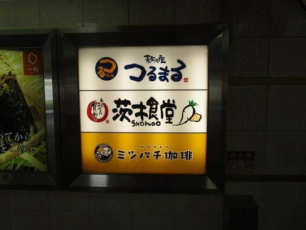 ソフトバンクJR茨木駅前