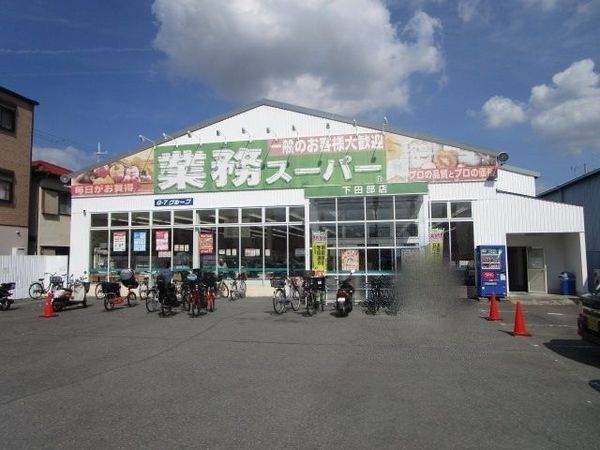 業務スーパー　下田部店