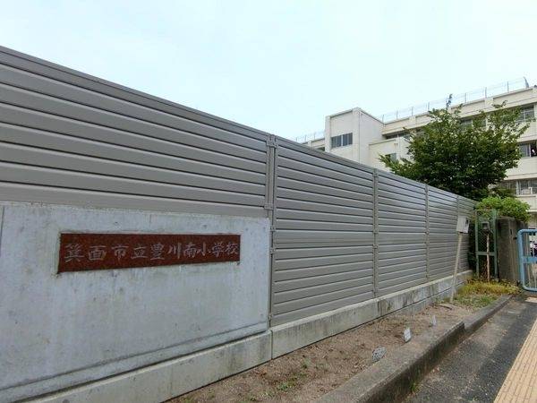 箕面市立豊川南小学校