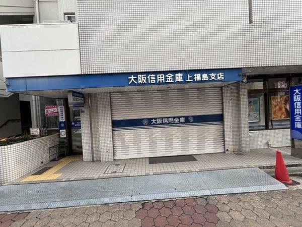 大阪信用金庫上福島支店