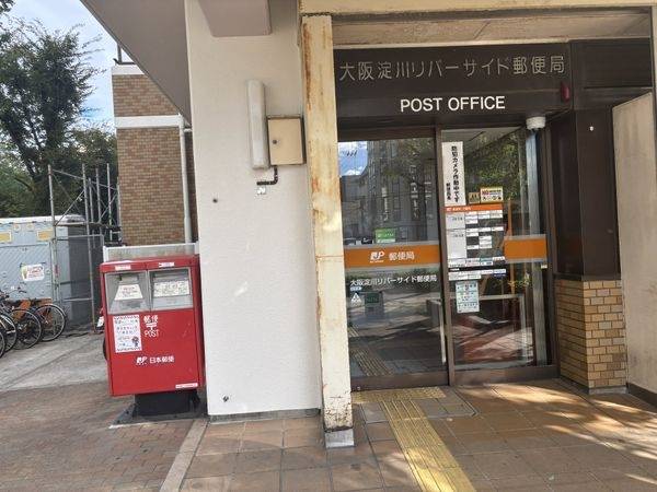 大阪淀川リバーサイド郵便局
