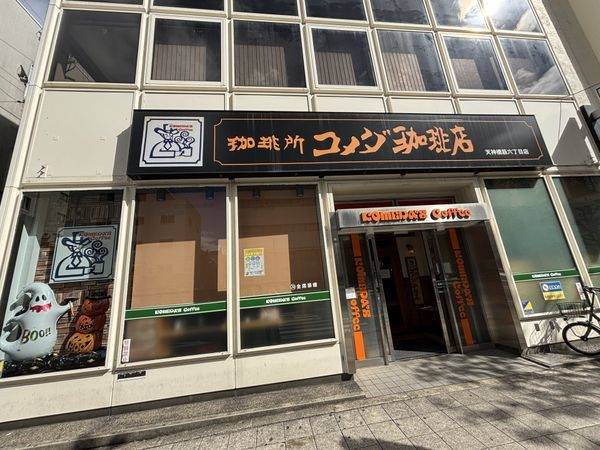 コメダ珈琲店天神橋筋六丁目店