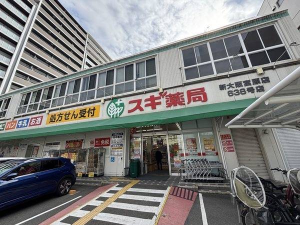 スギ薬局新大阪宮原店