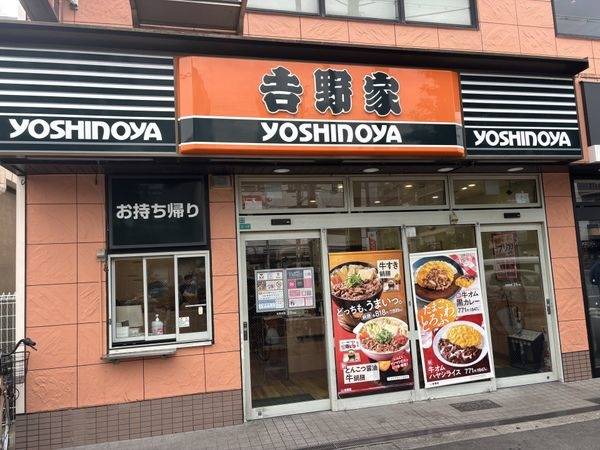 吉野家東三国駅前店