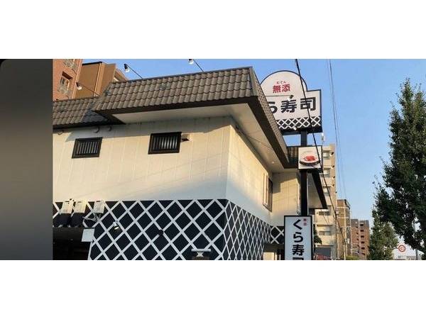無添くら寿司江坂店