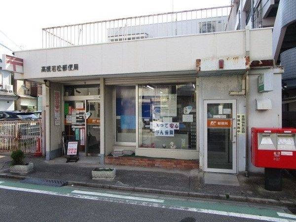 若松郵便局