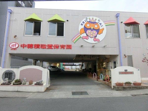 認定こども園中穂積敬愛保育園