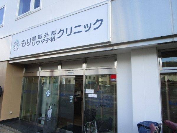 もり整形外科・リウマチ科クリニック