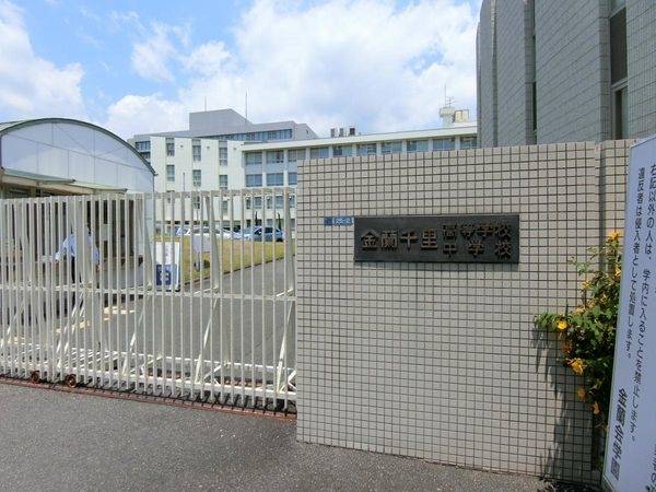 私立金蘭千里中学校