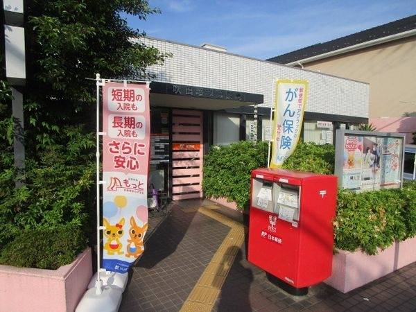 吹田昭和郵便局