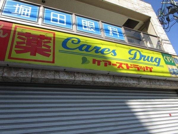 ケアーズドラッグ千里丘駅前店