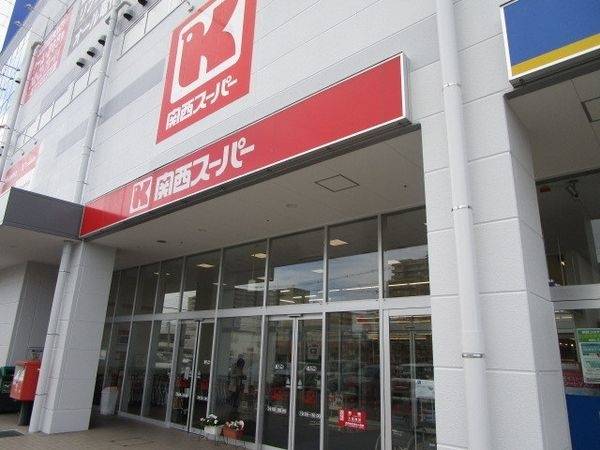 関西スーパー 宮田店