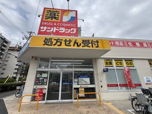 サンドラッグ東三国店