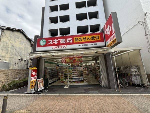 スギ薬局東三国駅前店