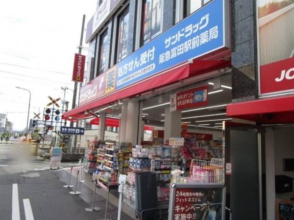 サンドラッグ 阪急富田駅前店