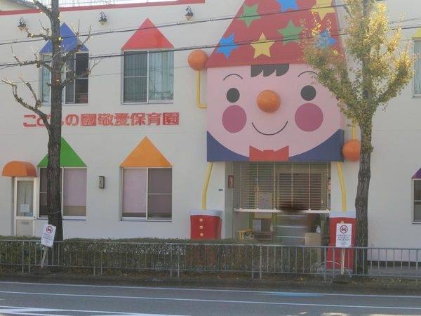 認定こども園こどもの園敬愛保育園