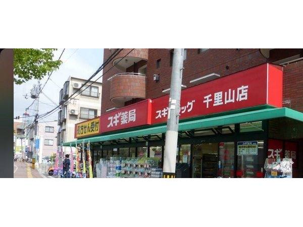 スギ薬局千里山店