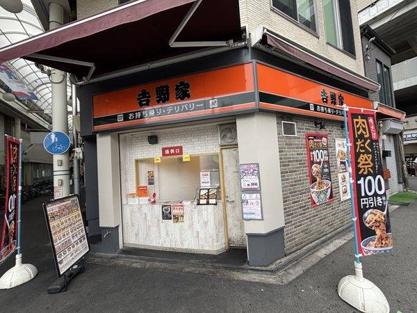 吉野家阪急淡路駅東口店（テイクアウト・デリバリー専門店）