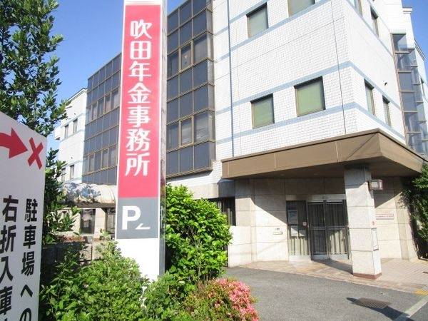 吹田年金事務所