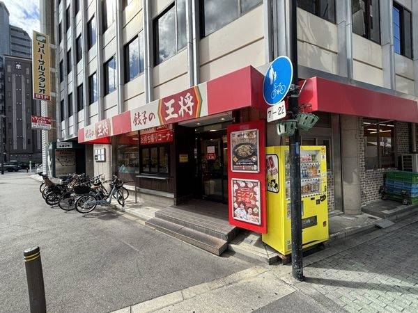 餃子の王将天六店