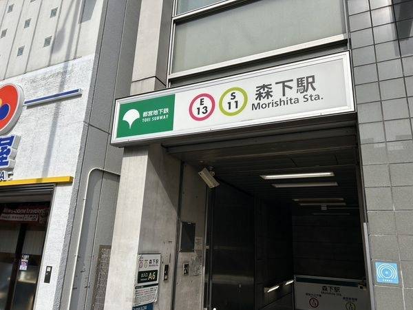 森下駅(都営地下鉄 新宿線)