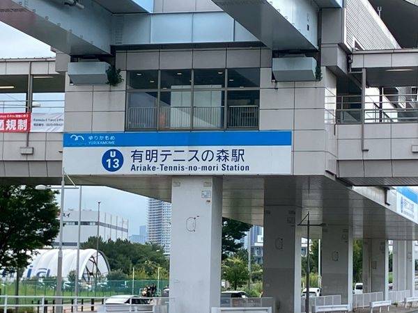 有明テニスの森駅