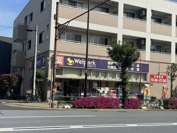 ウェルパーク墨田立花店