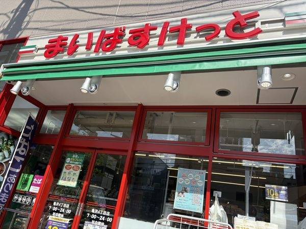 まいばすけっと 亀沢４丁目店