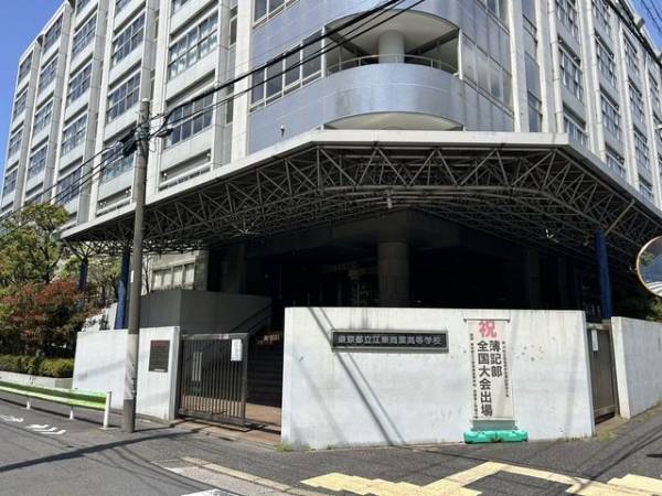 東京都立江東商業高等学校